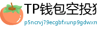 TP钱包空投狩猎攻略｜10个免费代币领取通道